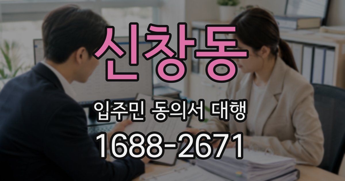 신창동 입주민 동의서 대행