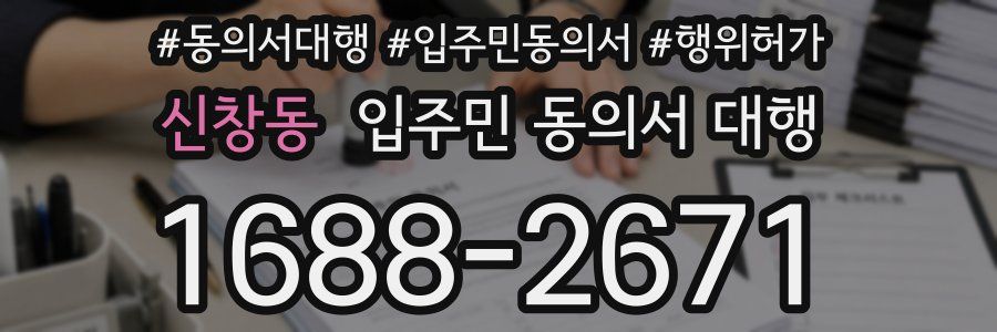 신창동 입주민 동의서 대행