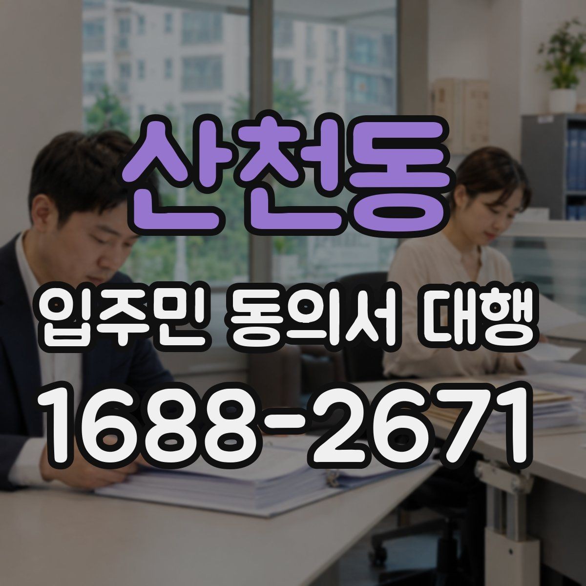 산천동 입주민 동의서 대행 개인정보 처리 시 꼭 살필 점