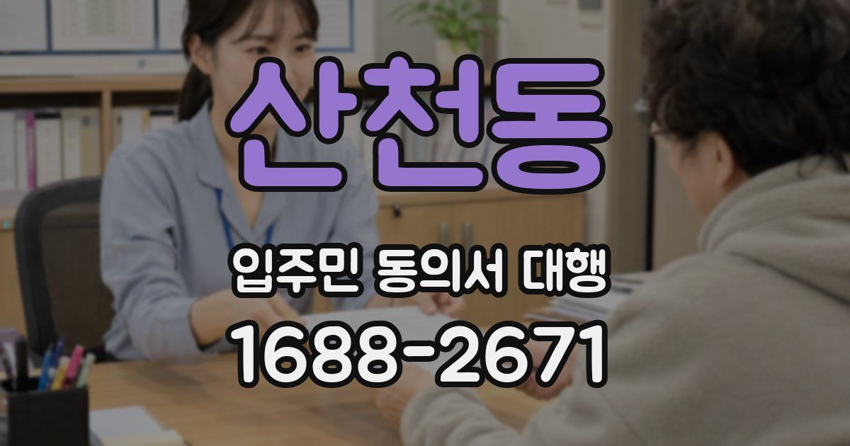 산천동 입주민 동의서 대행