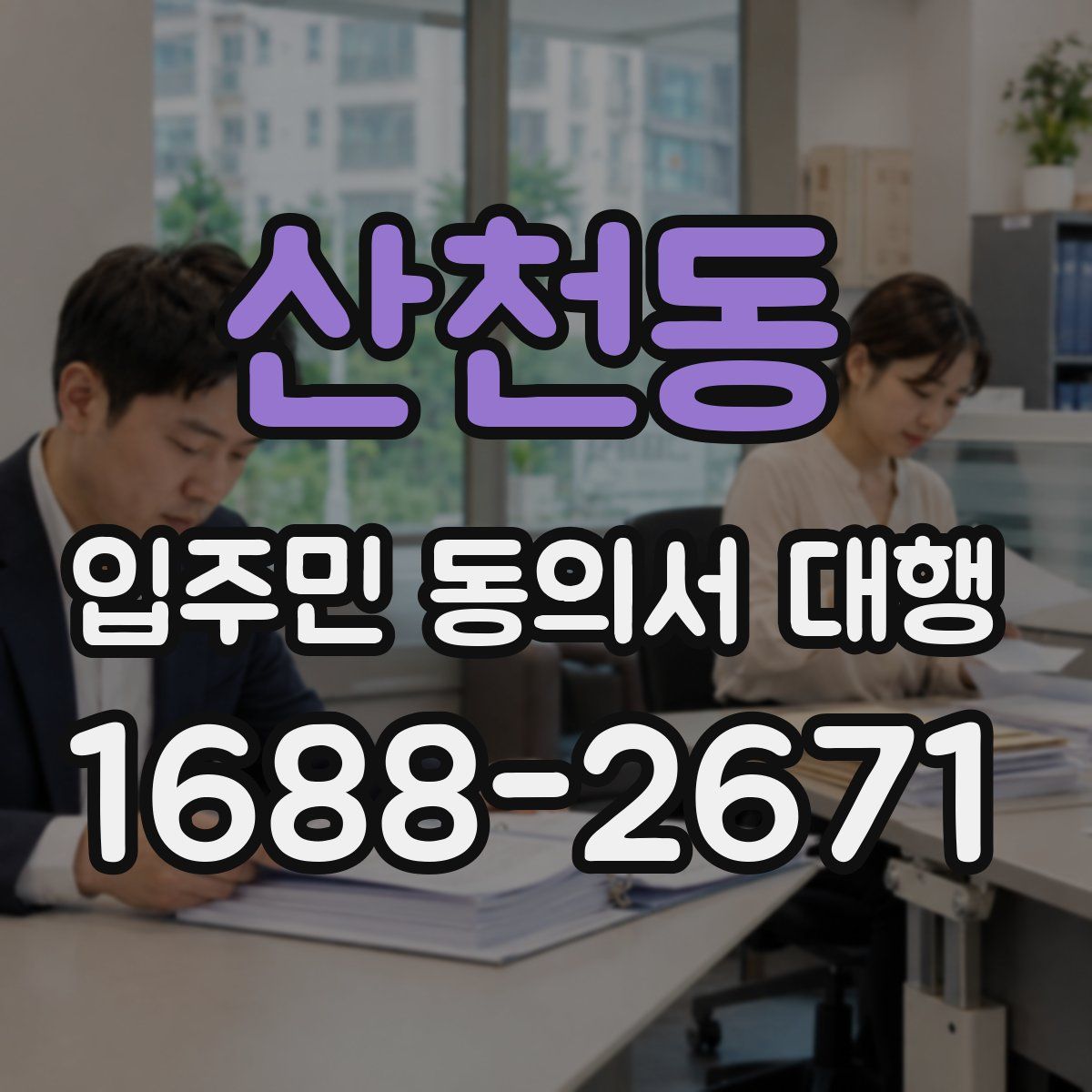 산천동 입주민 동의서 대행