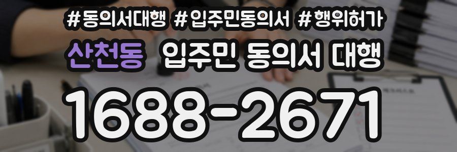 산천동 입주민 동의서 대행