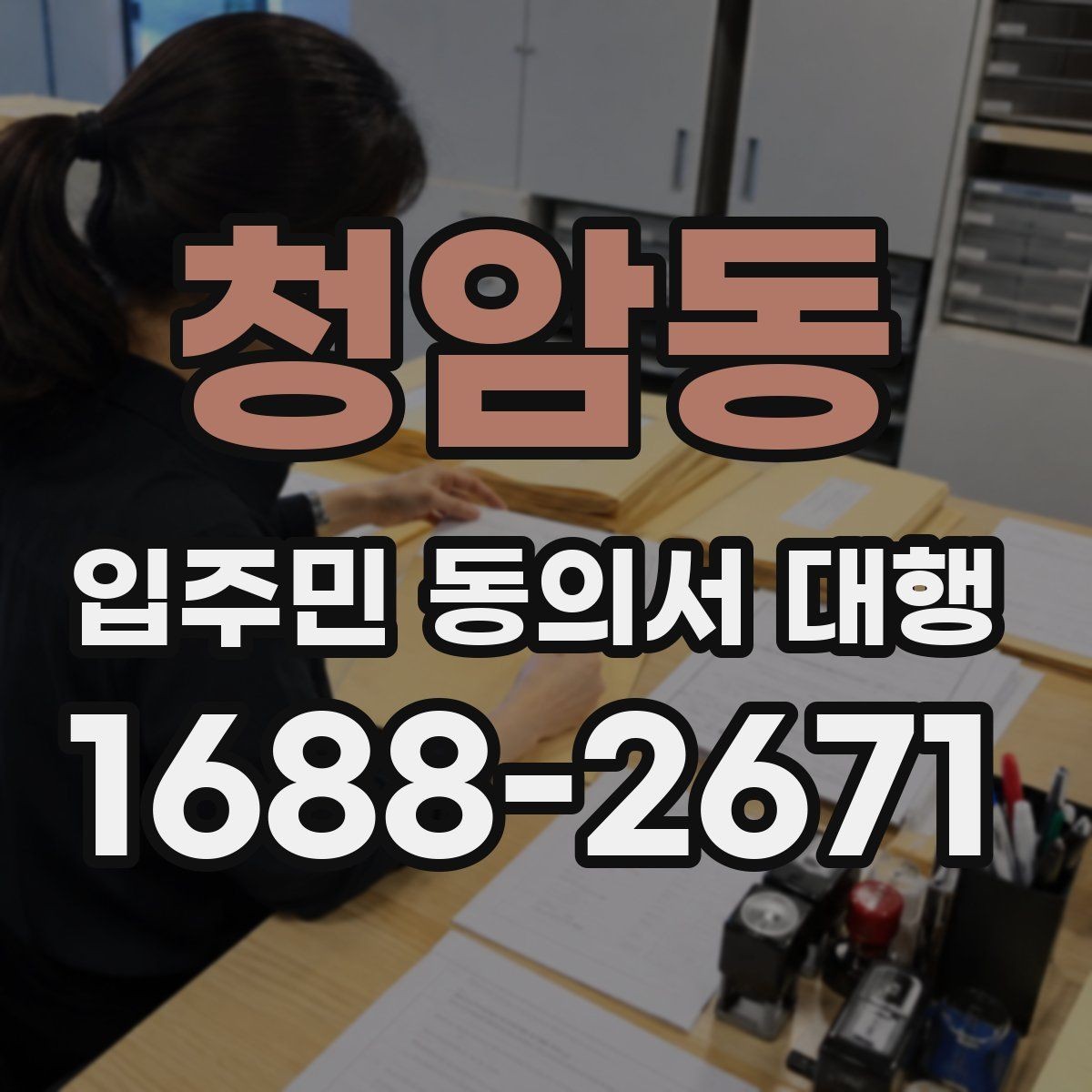 청암동 입주민 동의서 대행 입주민 반응을 고려한 안내 방식