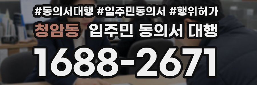 청암동 입주민 동의서 대행