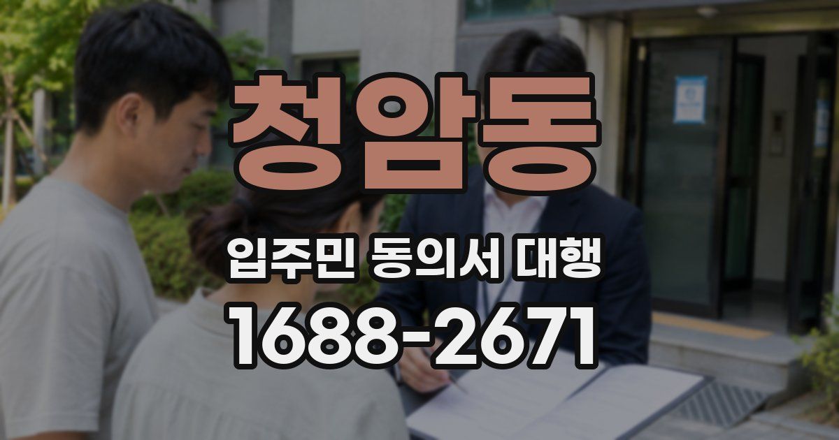 청암동 입주민 동의서 대행