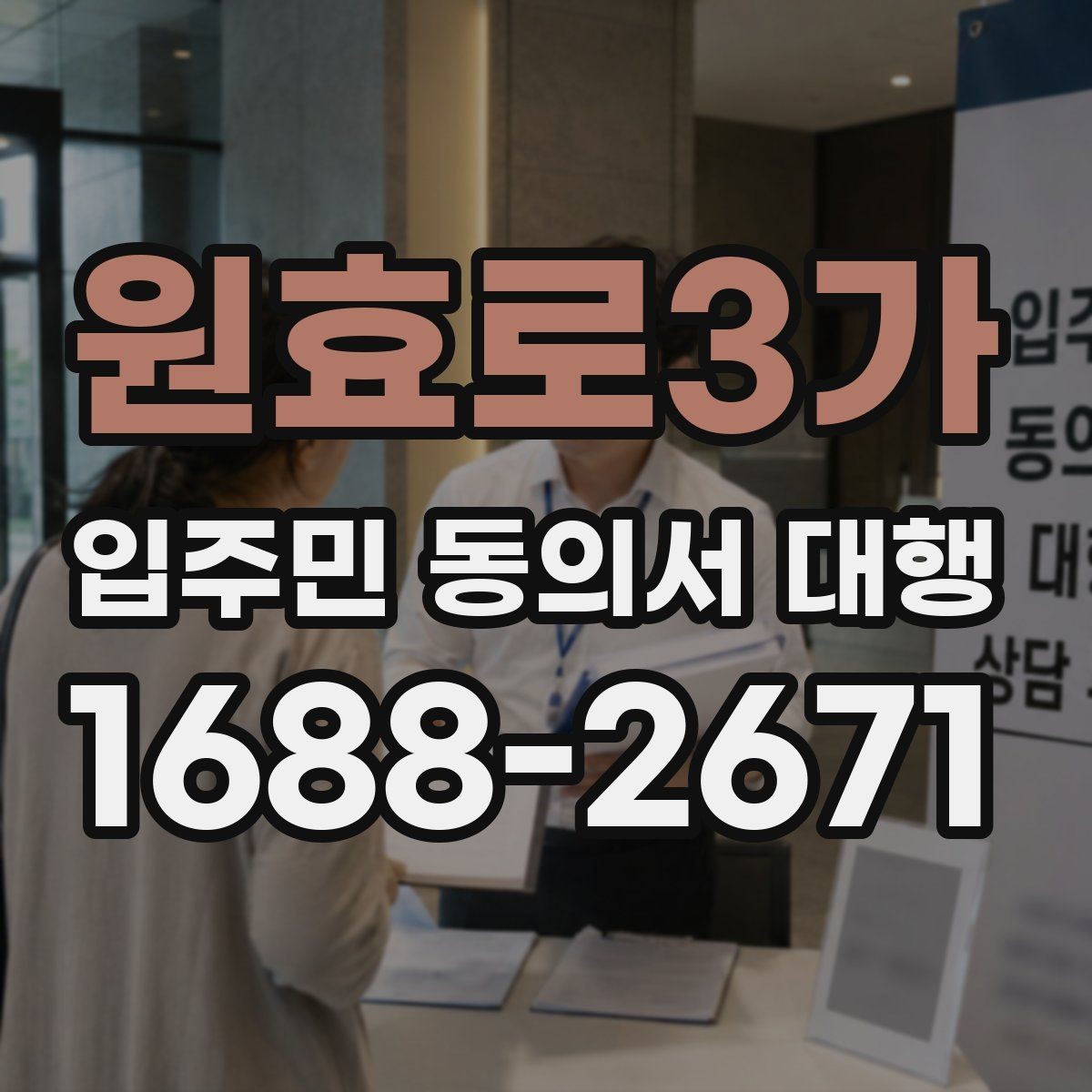 원효로3가 입주민 동의서 대행 보관·제출·회수 과정 한번에 보기