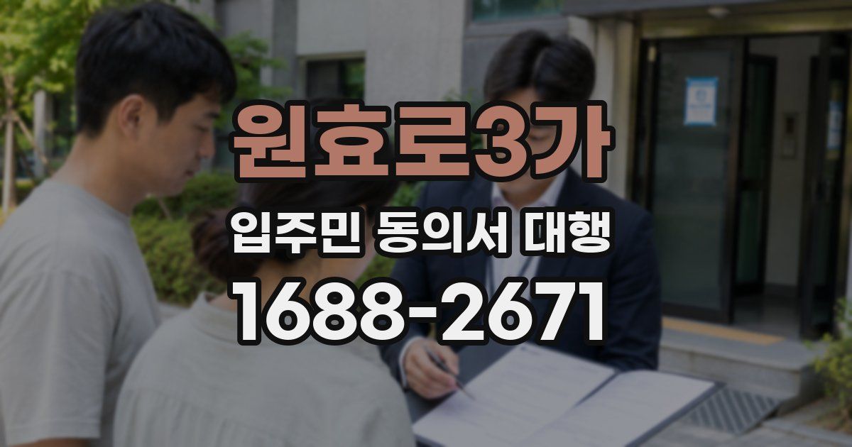 원효로3가 입주민 동의서 대행