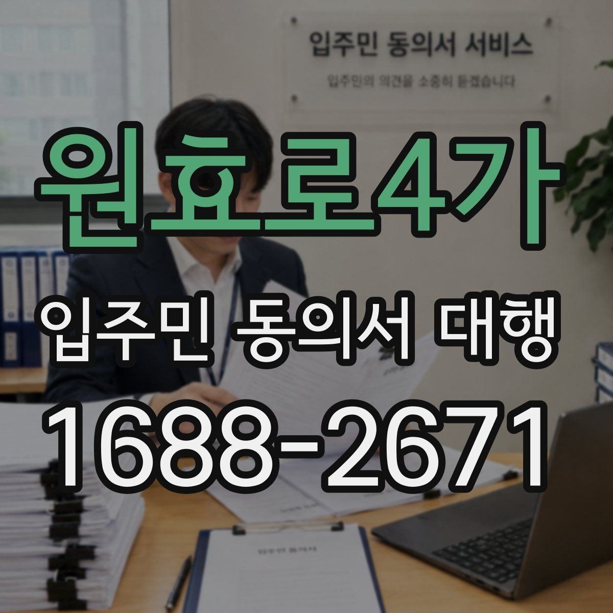 원효로4가 입주민 동의서 대행 관리사무소 요청 절차 이해하기
