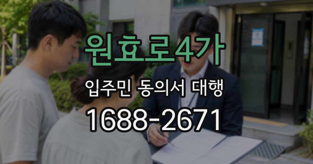 원효로4가 입주민 동의서 대행