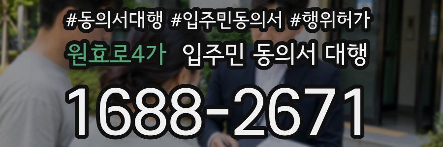 원효로4가 입주민 동의서 대행