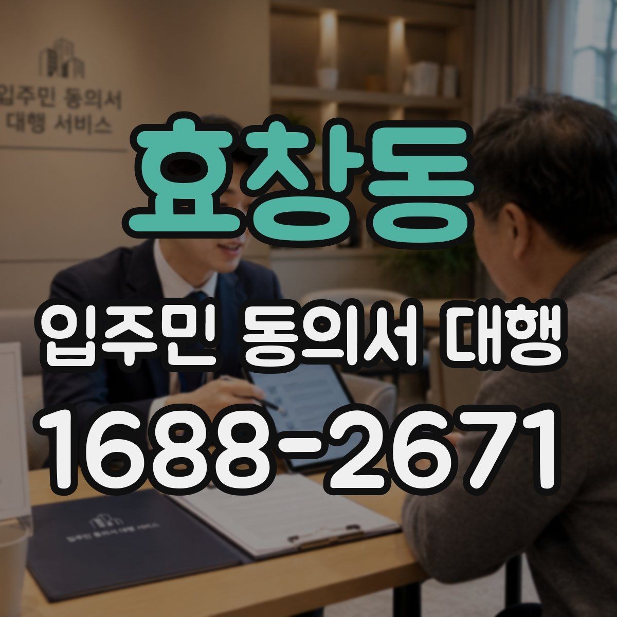 효창동 입주민 동의서 대행 민원을 줄이는 현장 운영 방식