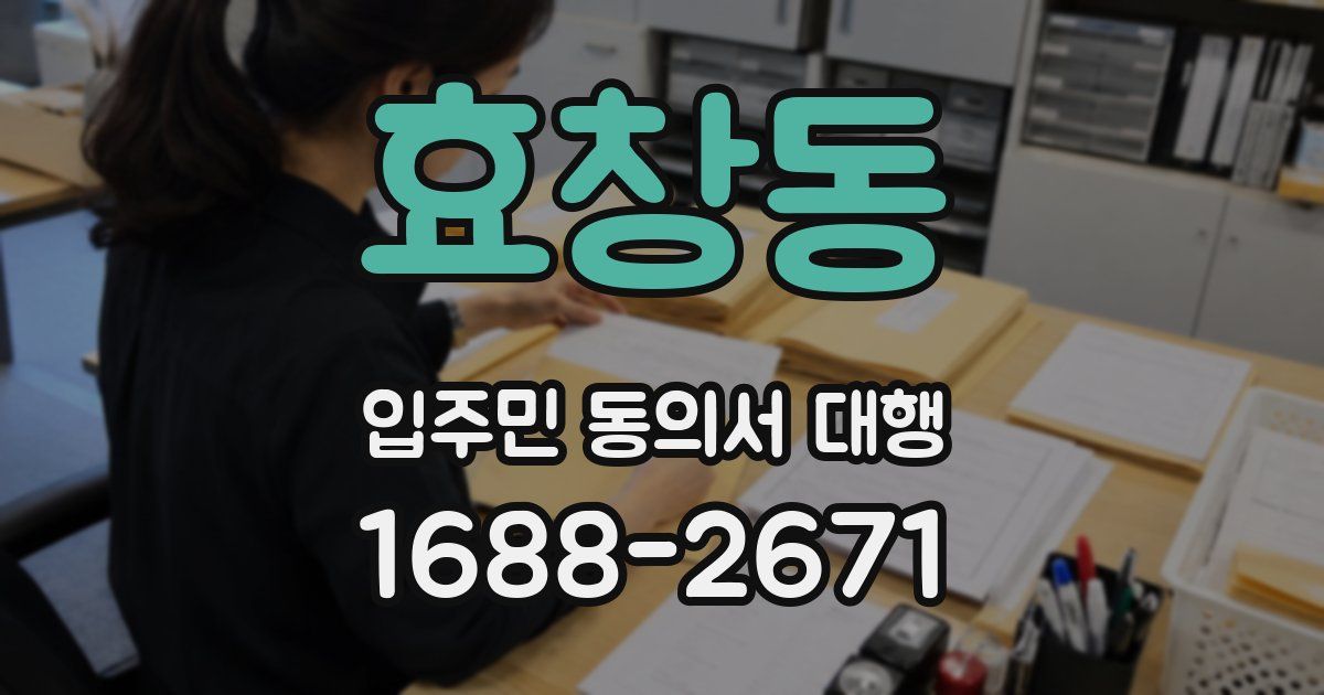 효창동 입주민 동의서 대행
