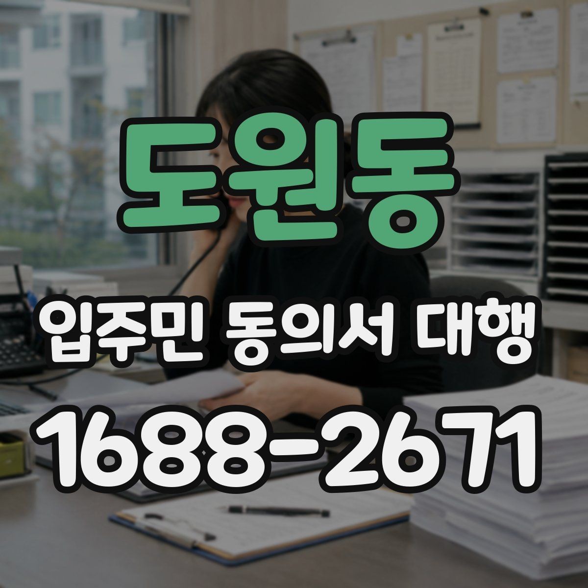 도원동 입주민 동의서 대행 입주민 반응을 고려한 안내 문안 구성