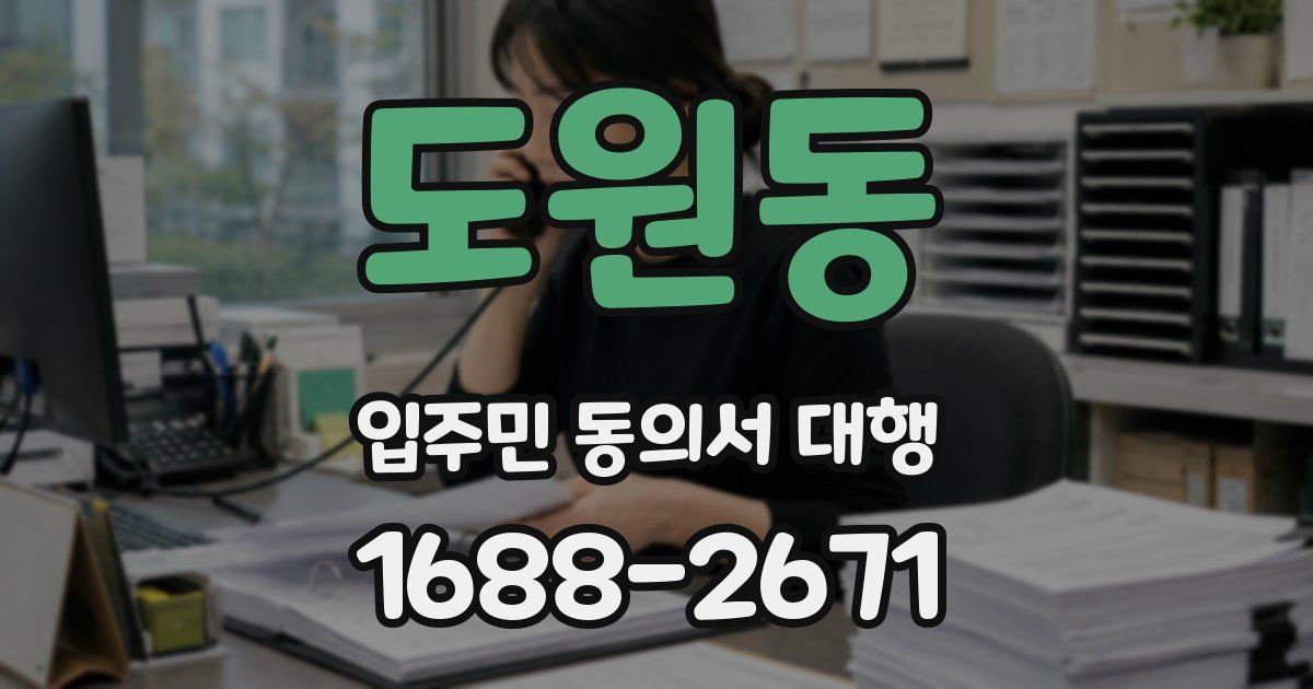 도원동 입주민 동의서 대행