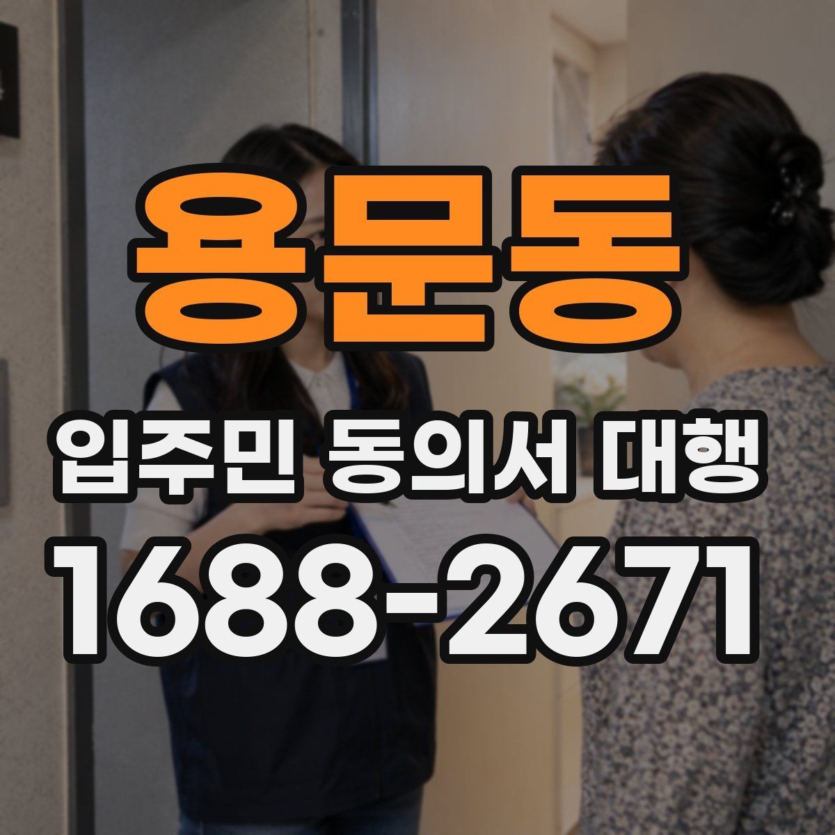 용문동 입주민 동의서 대행 수거 전 누락 항목을 확인하는 순서