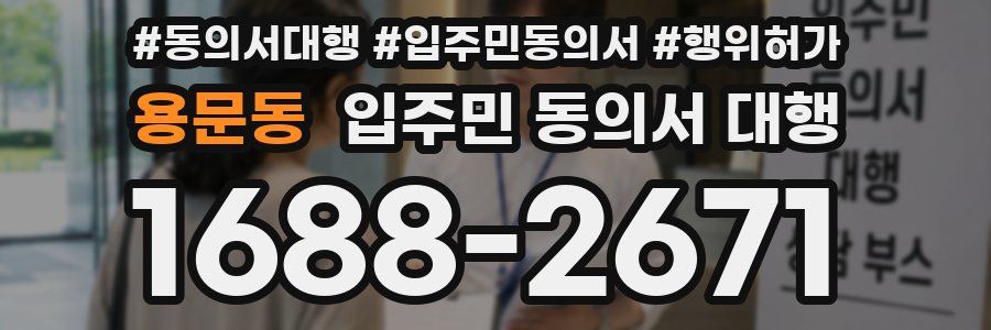 용문동 입주민 동의서 대행