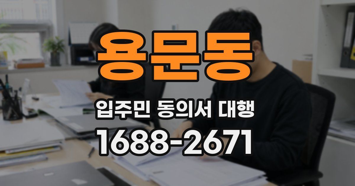 용문동 입주민 동의서 대행