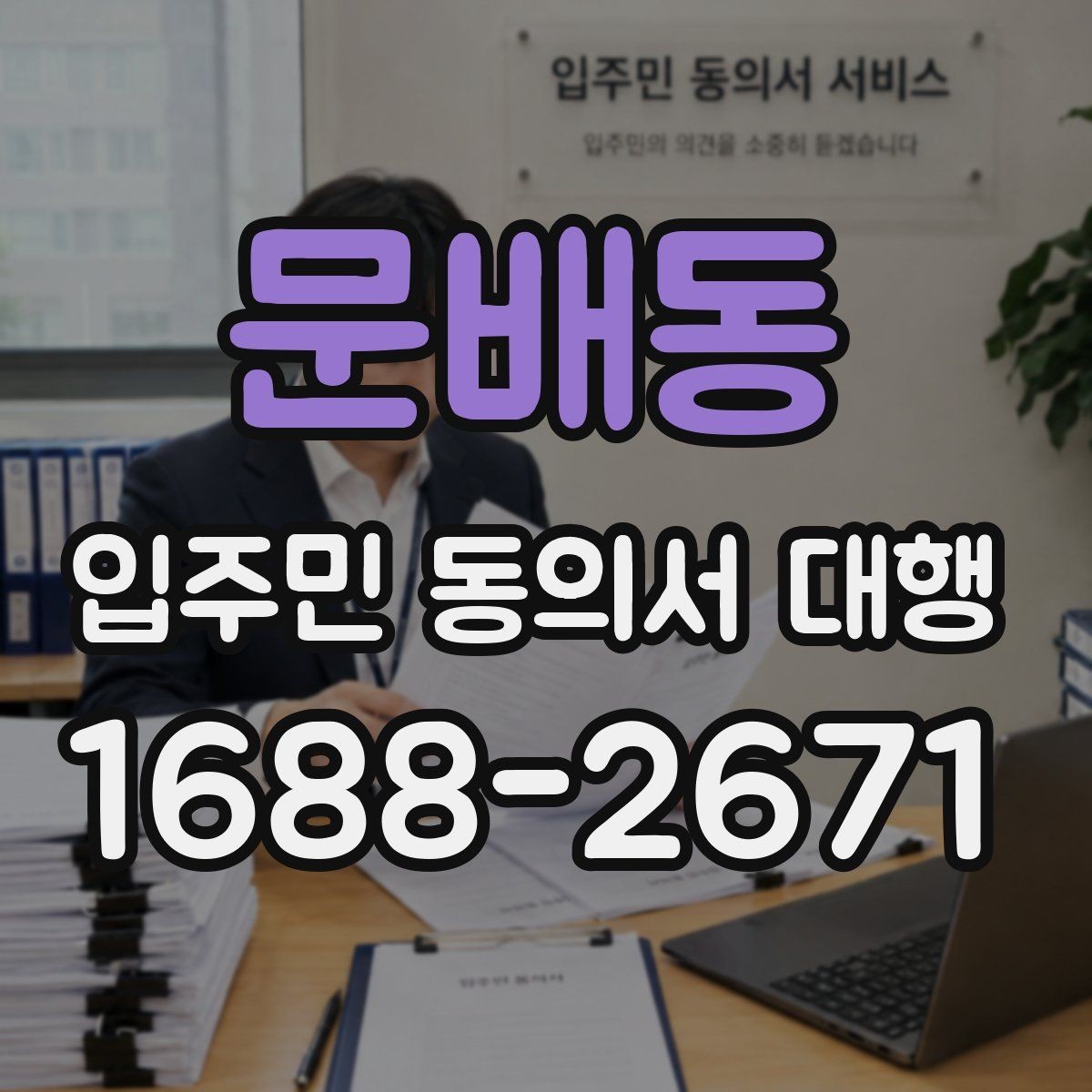 문배동 입주민 동의서 대행 현장 응대에서 민원 줄이는 방법