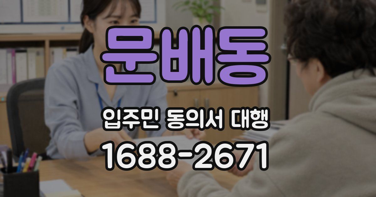 문배동 입주민 동의서 대행