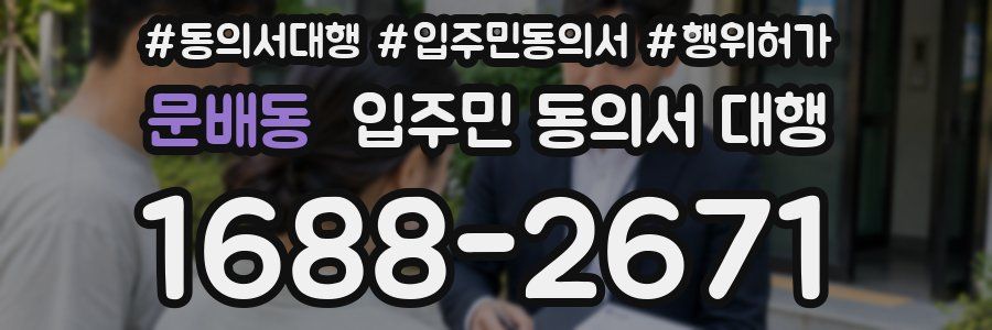 문배동 입주민 동의서 대행