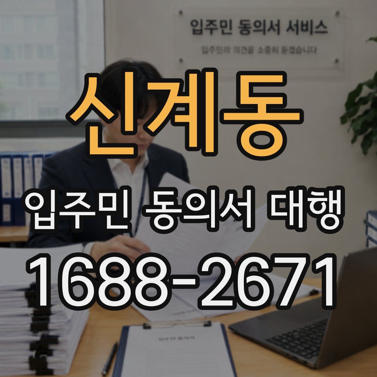 신계동 입주민 동의서 대행 제출 기준을 단지별로 맞추는 방법