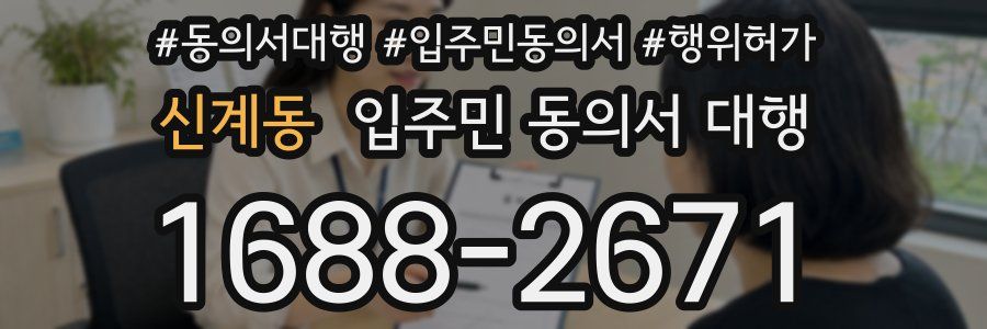 신계동 입주민 동의서 대행