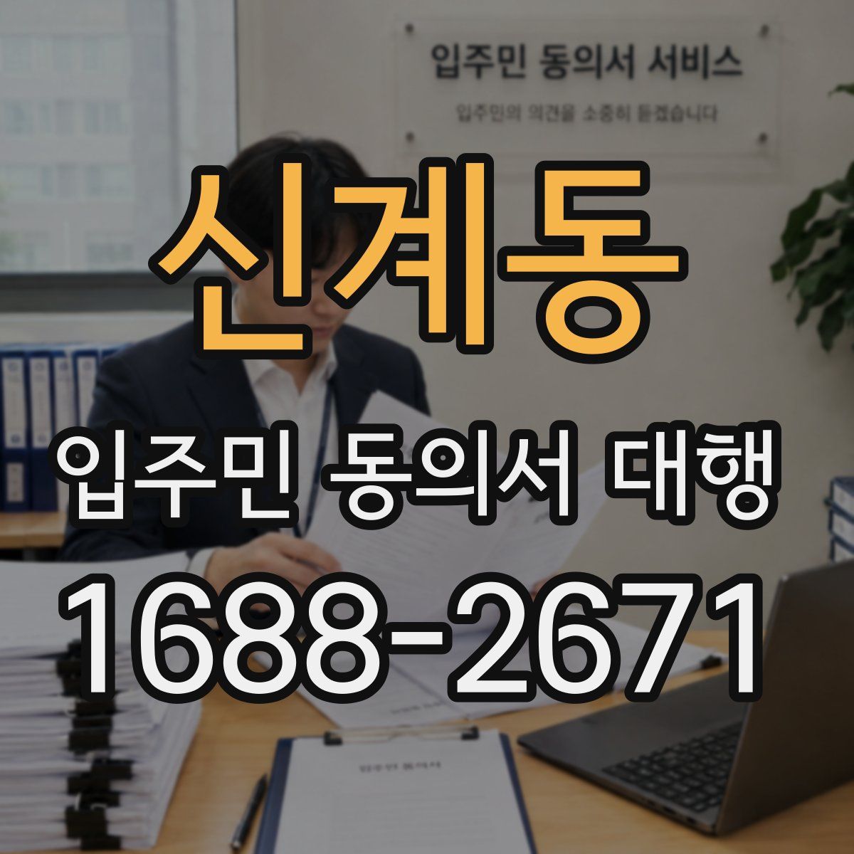 신계동 입주민 동의서 대행
