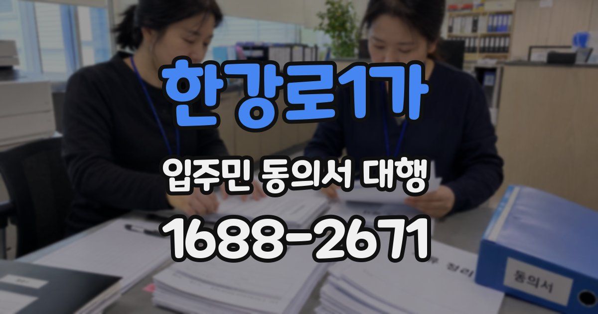 한강로1가 입주민 동의서 대행