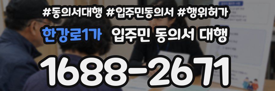 한강로1가 입주민 동의서 대행