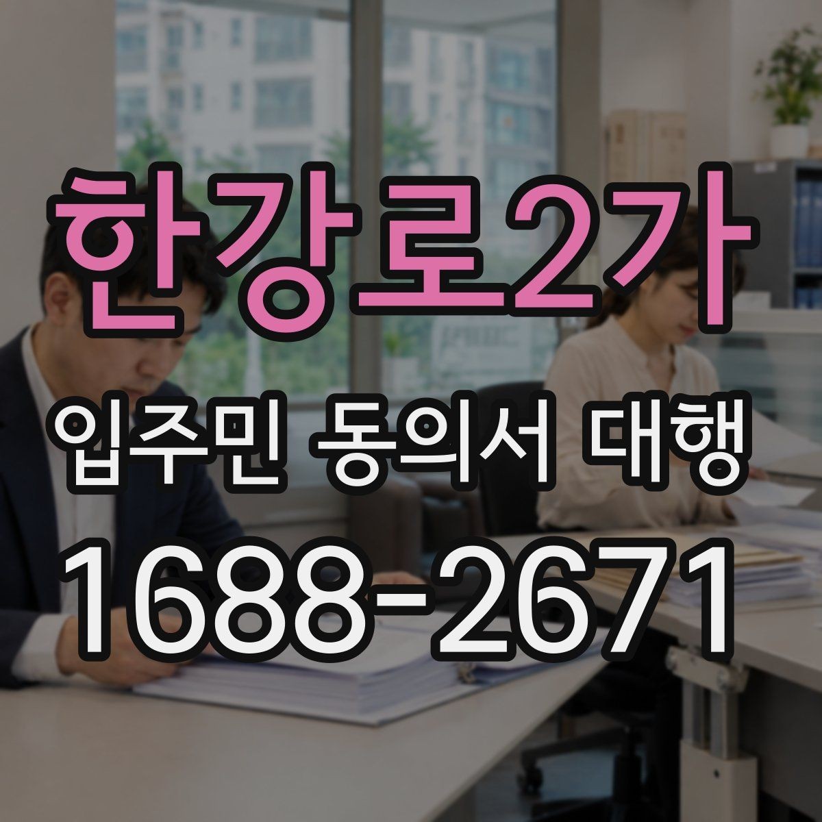 한강로2가 입주민 동의서 대행 회수 일정 관리가 중요한 이유