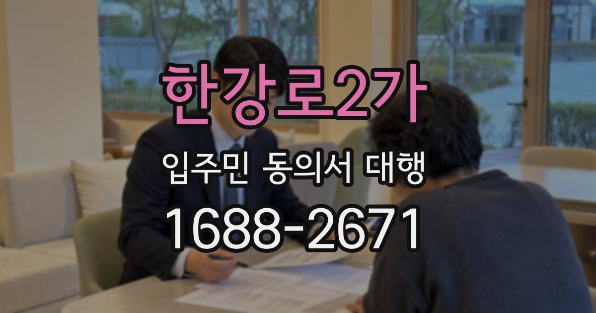 한강로2가 입주민 동의서 대행