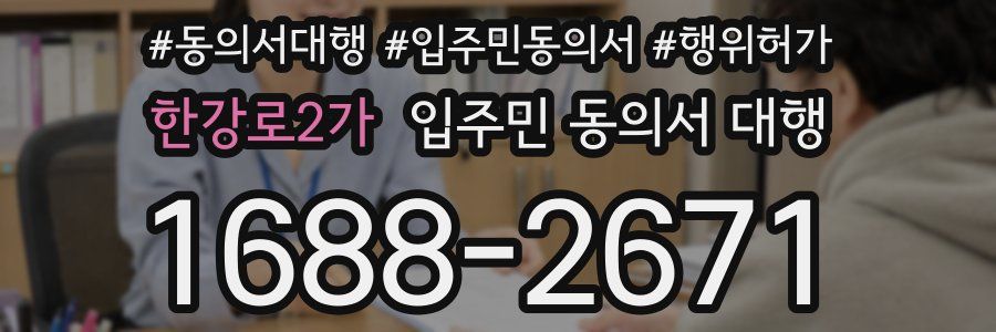 한강로2가 입주민 동의서 대행