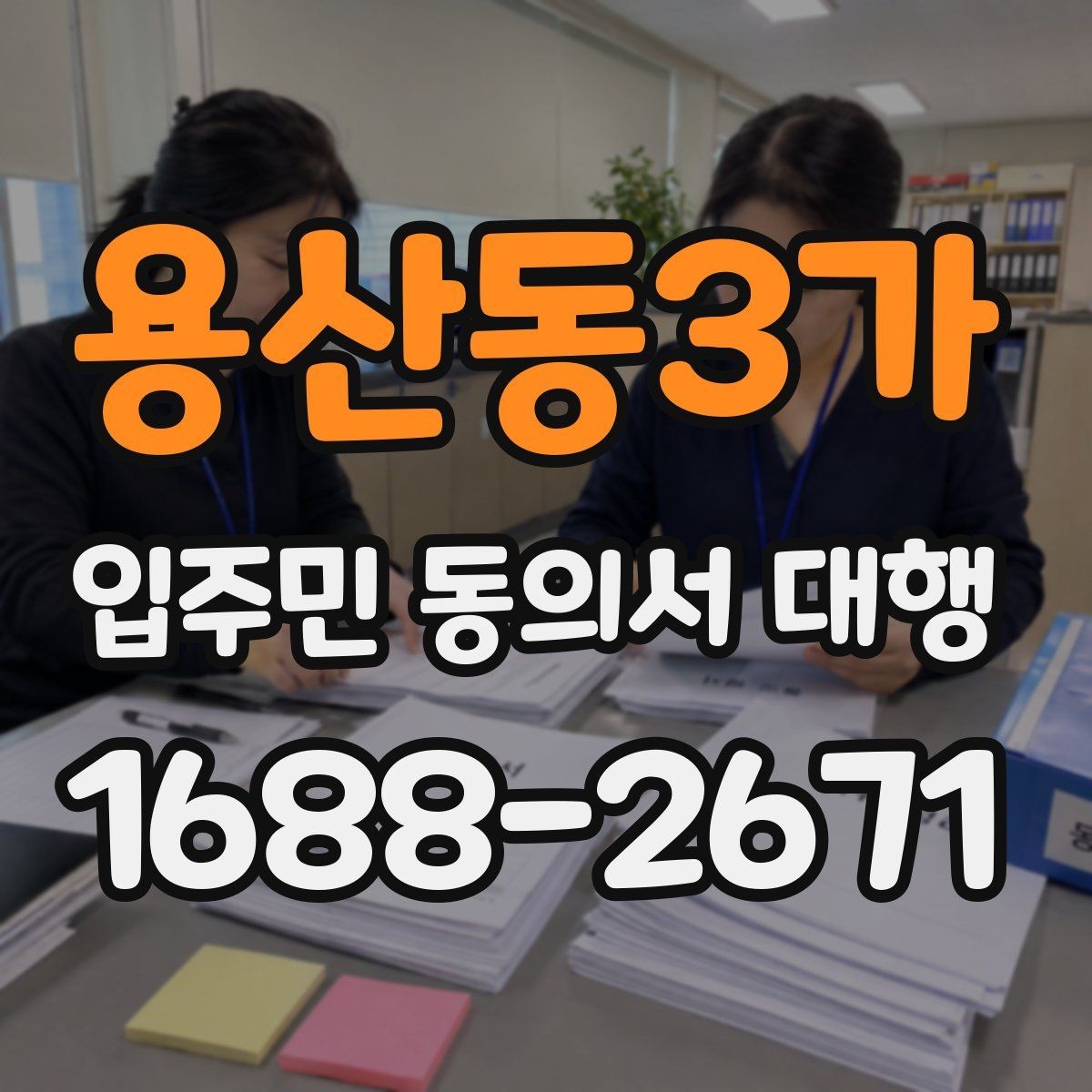용산동3가 입주민 동의서 대행 제출 마감 전 재확인할 서식 요건