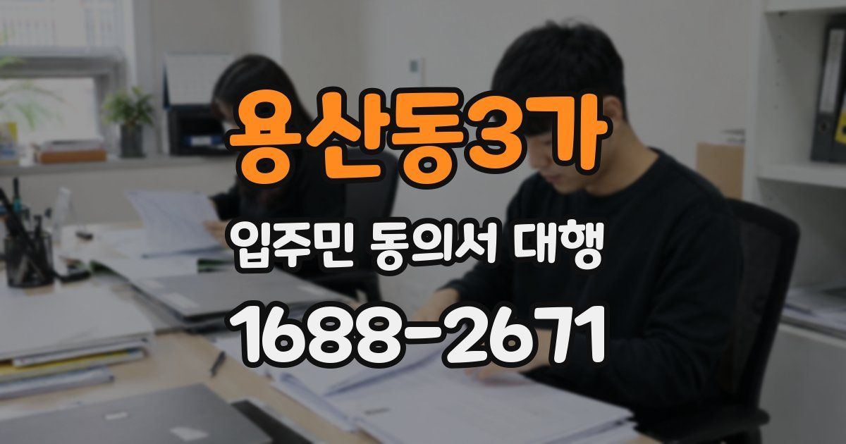 용산동3가 입주민 동의서 대행