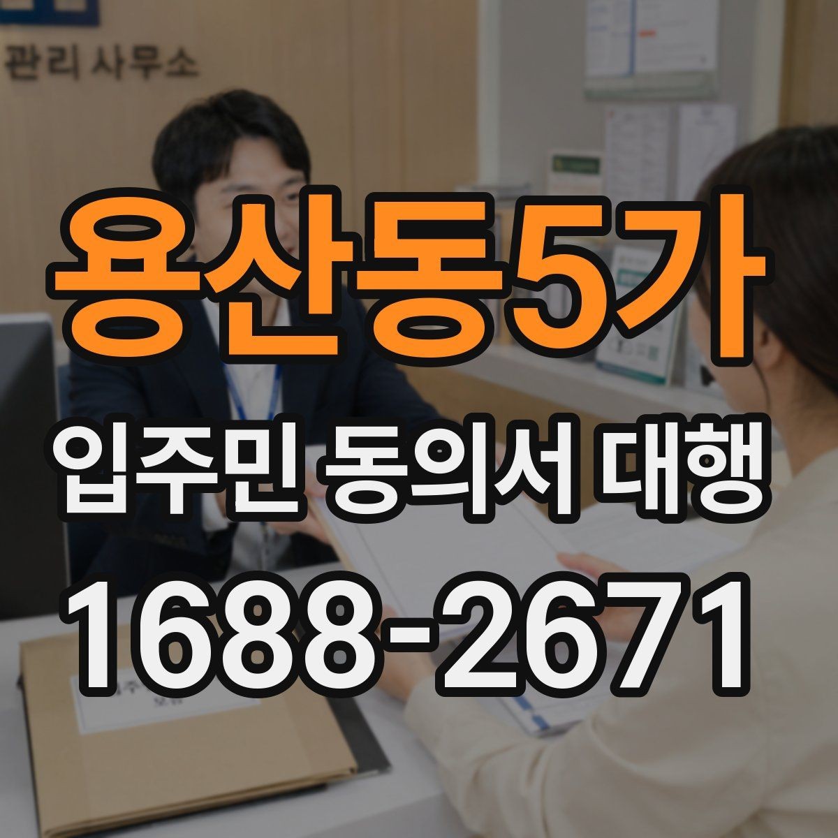 용산동5가 입주민 동의서 대행 초기 접수부터 회수까지 절차 정리