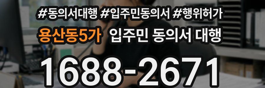 용산동5가 입주민 동의서 대행