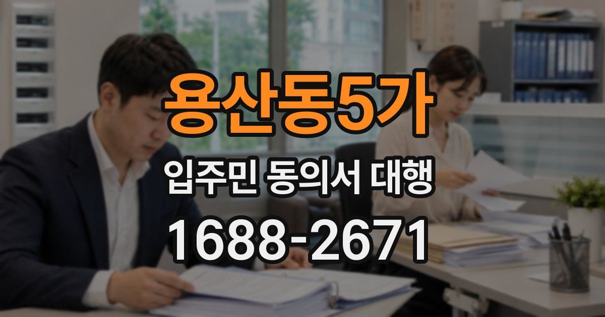 용산동5가 입주민 동의서 대행