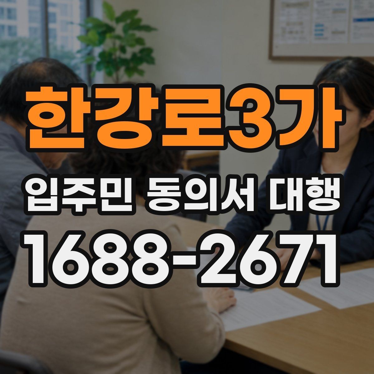 한강로3가 입주민 동의서 대행 전자서명 적용 가능성 살펴보기