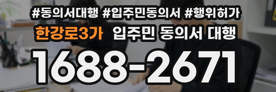 한강로3가 입주민 동의서 대행
