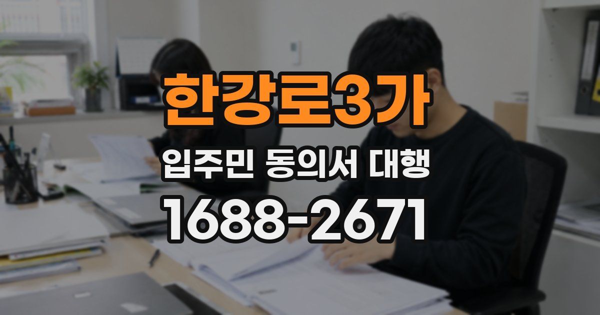 한강로3가 입주민 동의서 대행