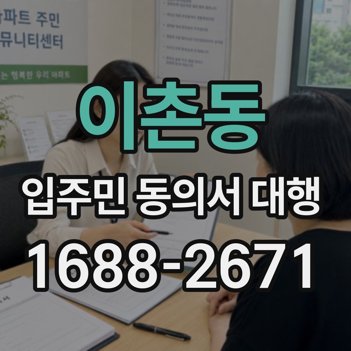 이촌동 입주민 동의서 대행 세대별 재안내가 필요한 대표 사례