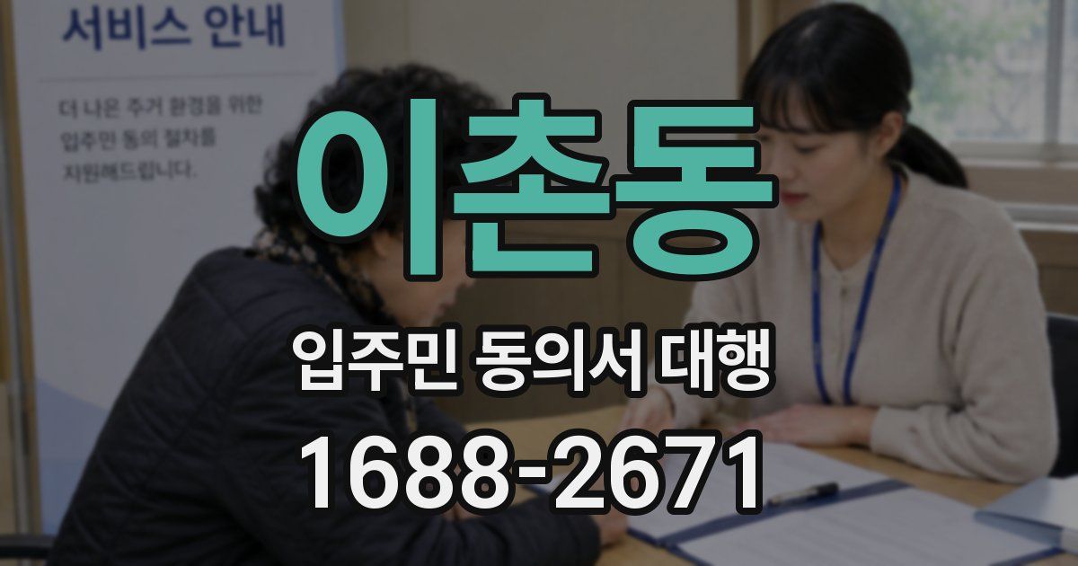 이촌동 입주민 동의서 대행