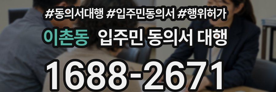 이촌동 입주민 동의서 대행