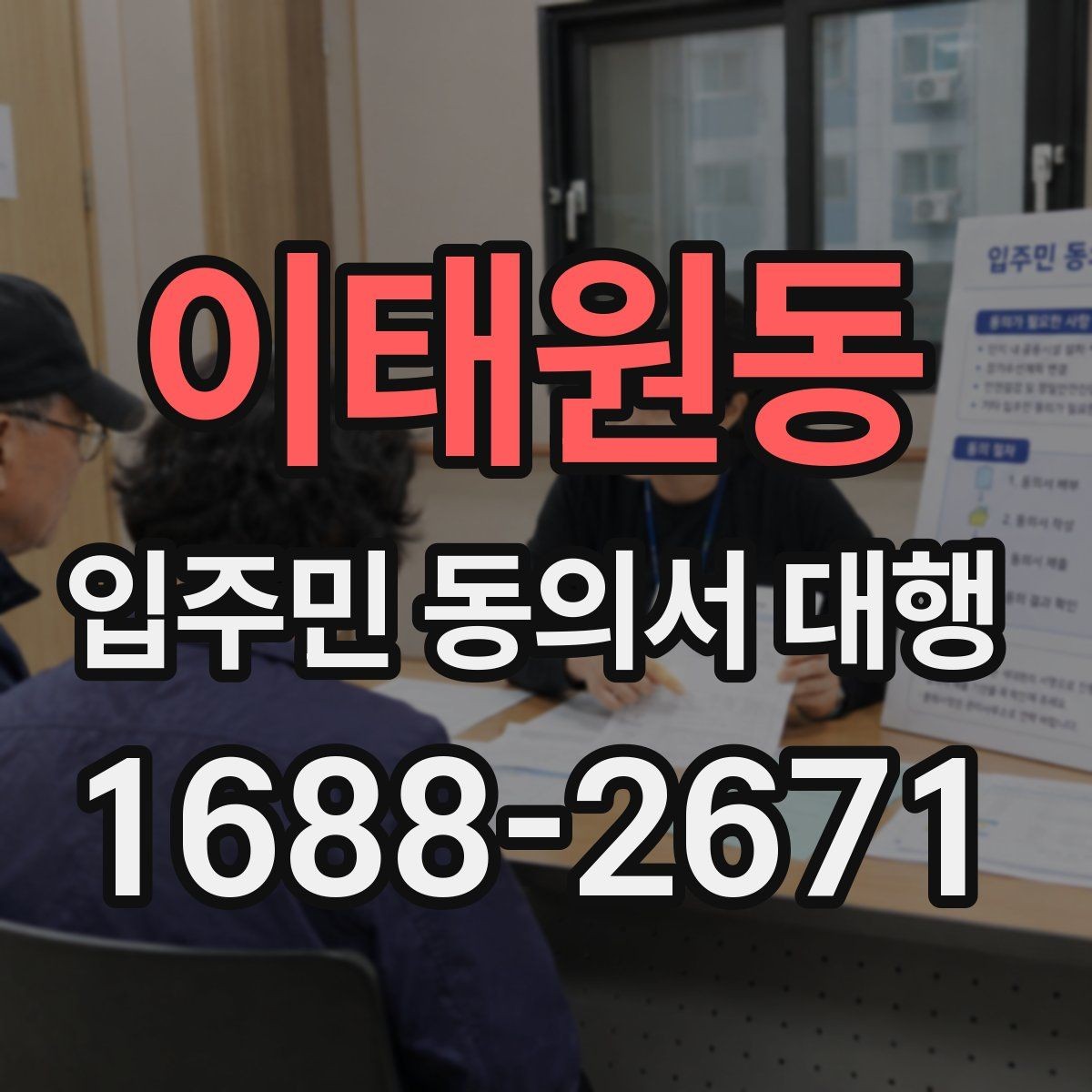 이태원동 입주민 동의서 대행 입주민 설득 문구를 자연스럽게 쓰는 방법