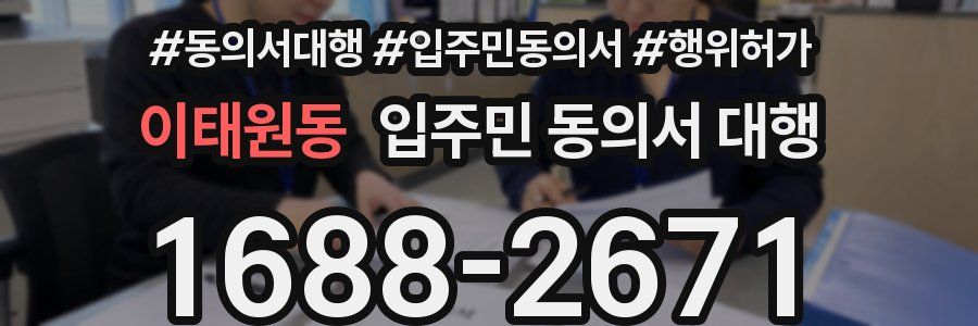이태원동 입주민 동의서 대행