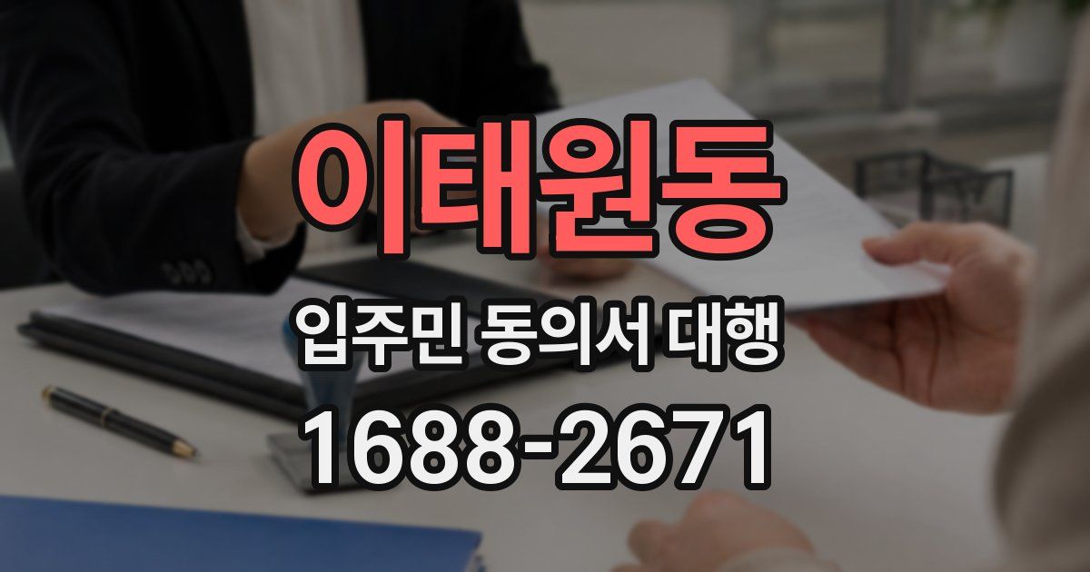 이태원동 입주민 동의서 대행