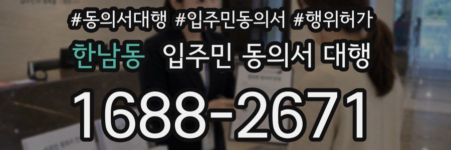 한남동 입주민 동의서 대행