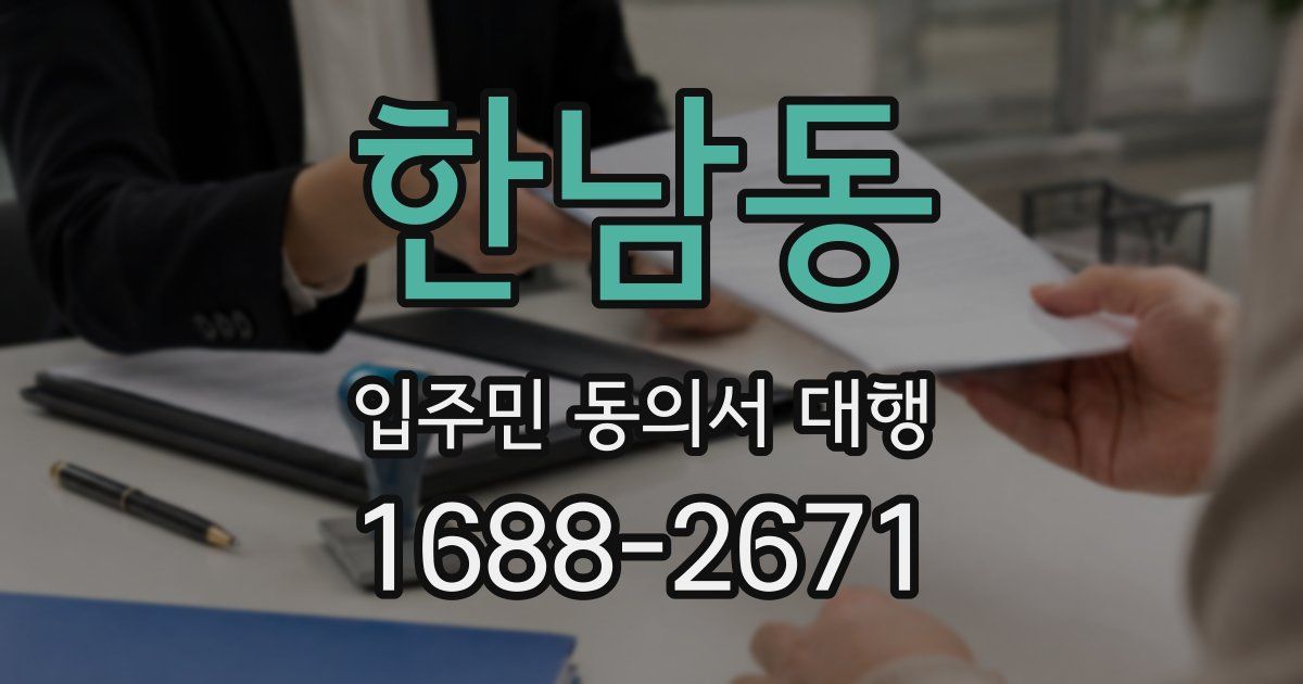 한남동 입주민 동의서 대행