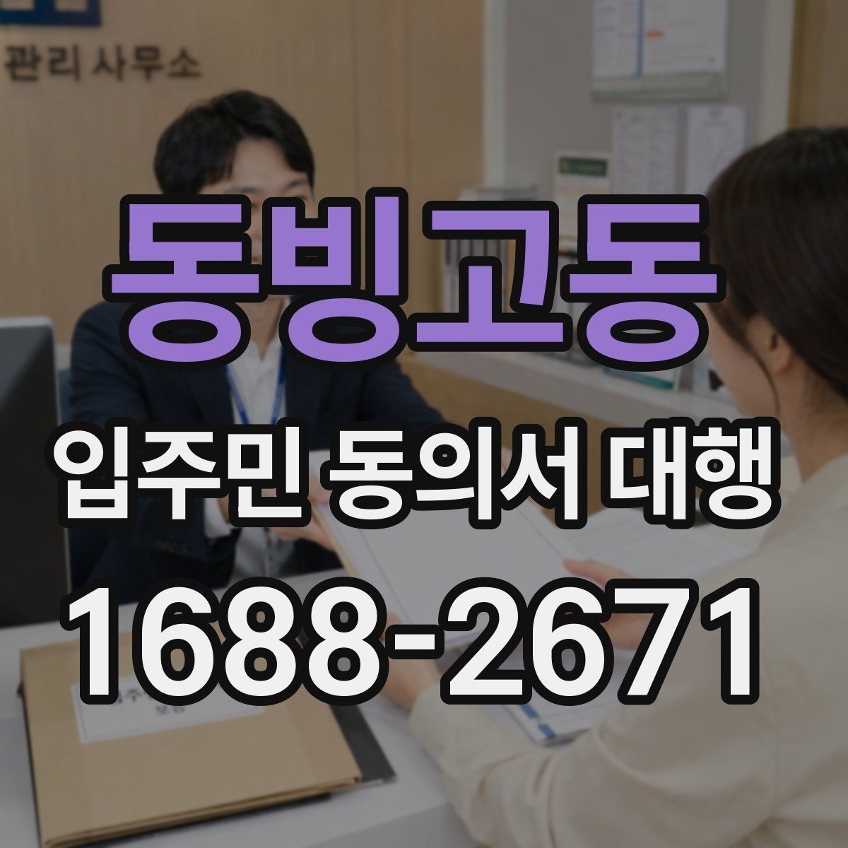 동빙고동 입주민 동의서 대행 개인 정보 취급 시 주의할 점
