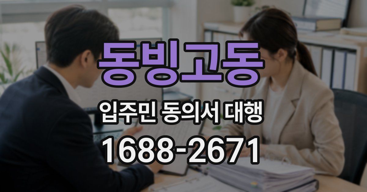 동빙고동 입주민 동의서 대행